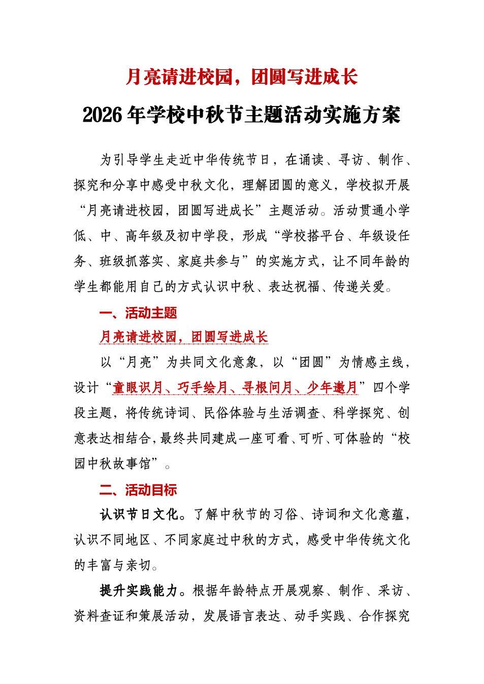 月亮请进校园，团圆写进成长&mdash;&mdash;2026年学校中秋节主题活动实施方案