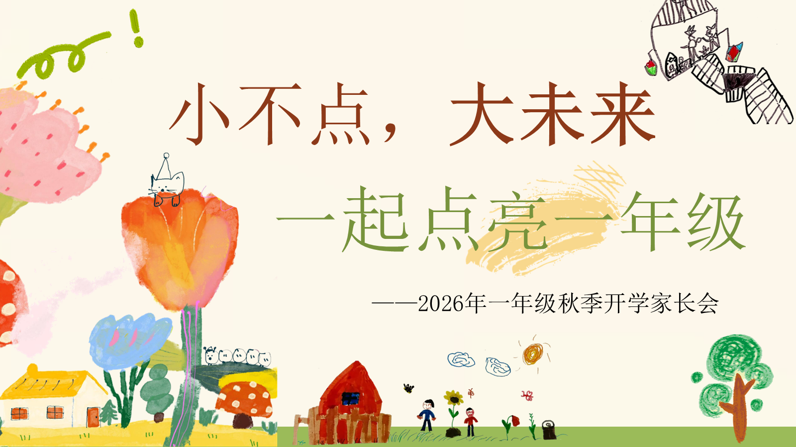 【0086】【一年级】【秋季上】开学家长会《小不点，大未来，一起点亮一年级》