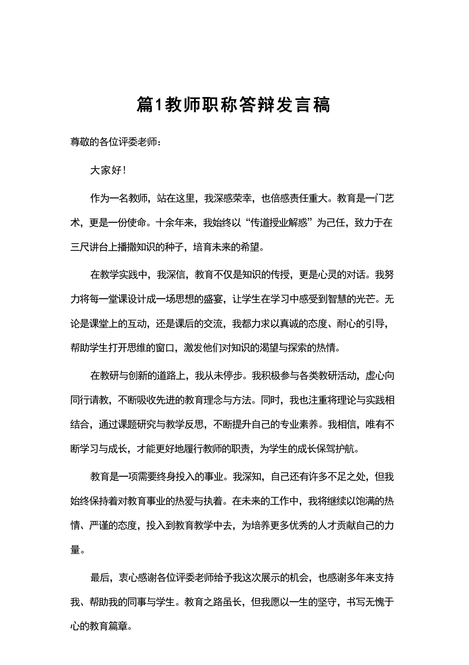 教师_职称答辩_发言稿