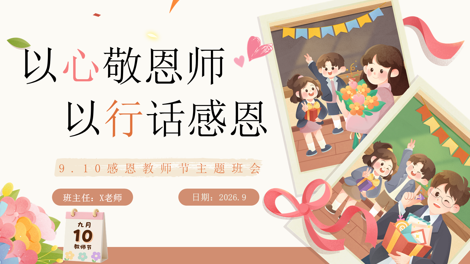 【0242】【秋季】【德育】第2周 《溯源念师恩，微光汇星河 》主题班会ppt