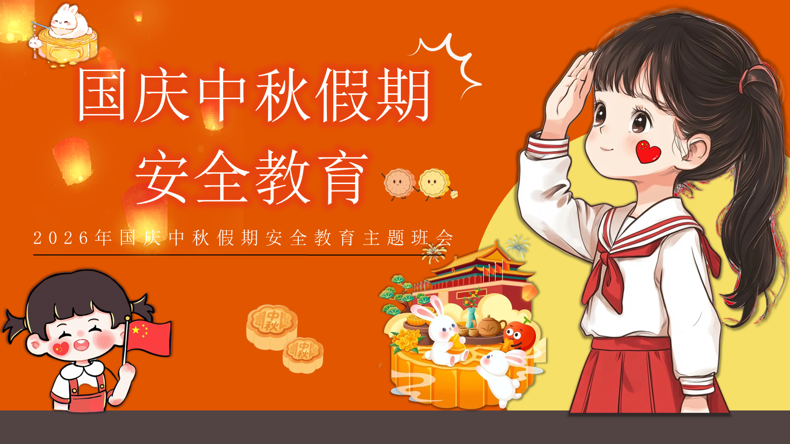 【0257】国庆中秋假期安全教育主题班会ppt课件+教案