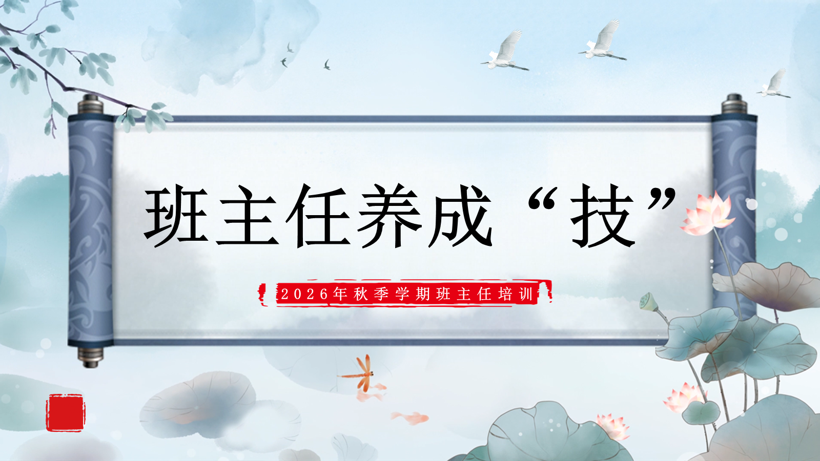 【0151】【通用】【班主任培训】2026秋季班主任培训：班主任养成&ldquo;技&rdquo;