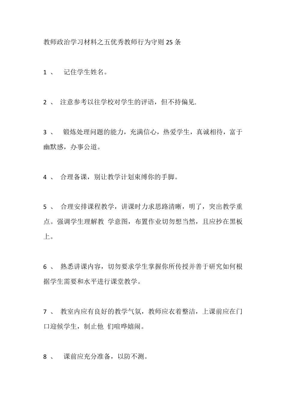 教师政治学习材料之五优秀教师行为守则25条
