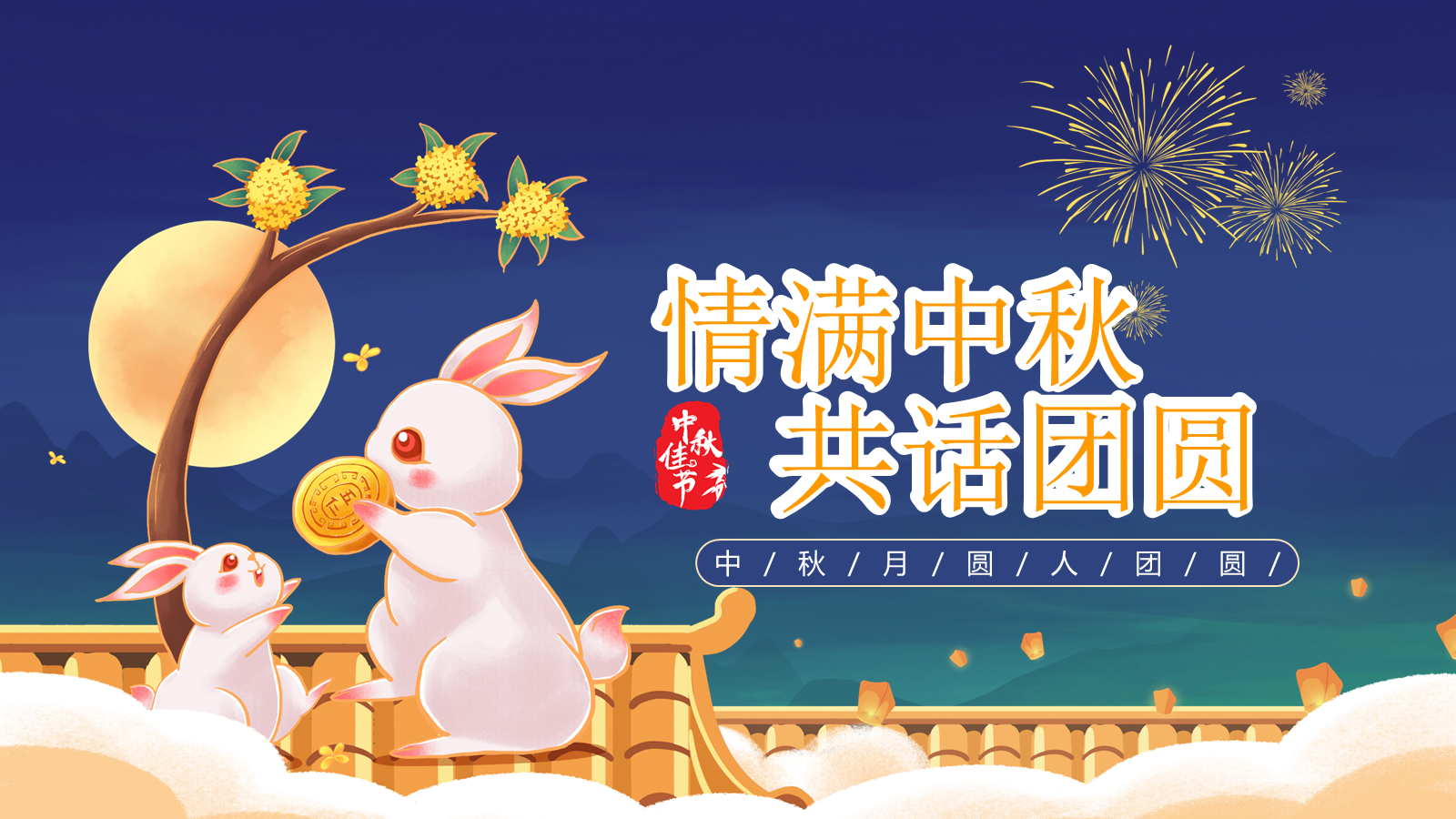 【0259】节日班会 0815中秋节班会《情满中秋共话团圆》ppt课件+视频