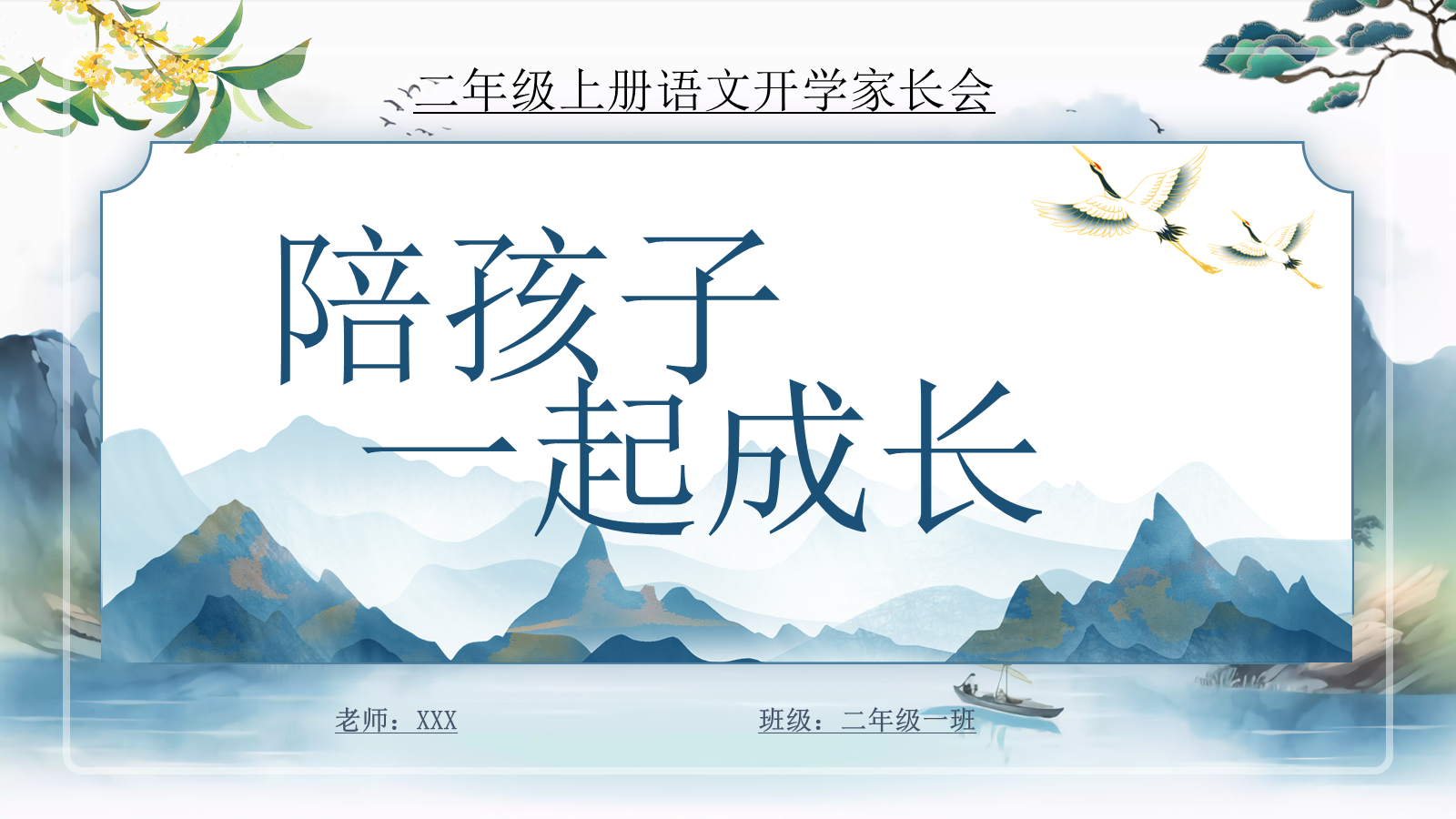 【0061】【二年级】【语文】【秋季上】开学家长会：陪孩子一起成长