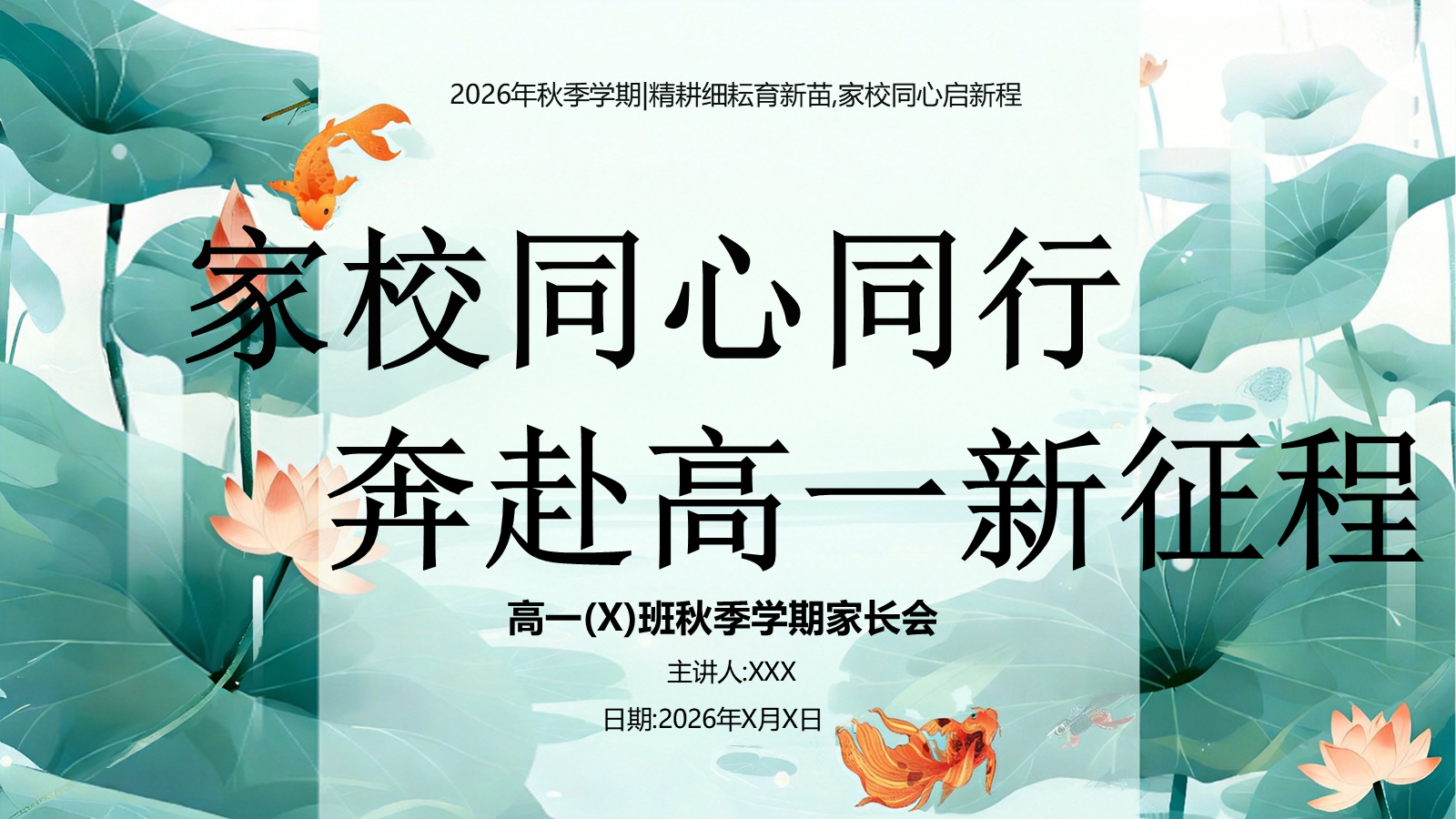 【0066】【高一】【秋季上】新高一开学家长会：家校同心同行，奔赴高一新征程