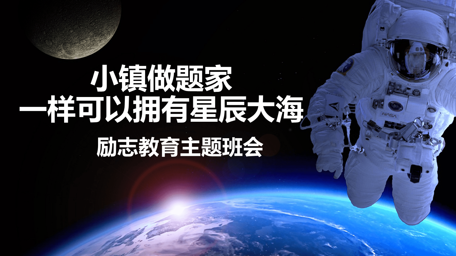 【0298】【通用】【励志教育】航天员励志教育主题班会&mdash;&mdash;小镇做题家也拥有星辰大海