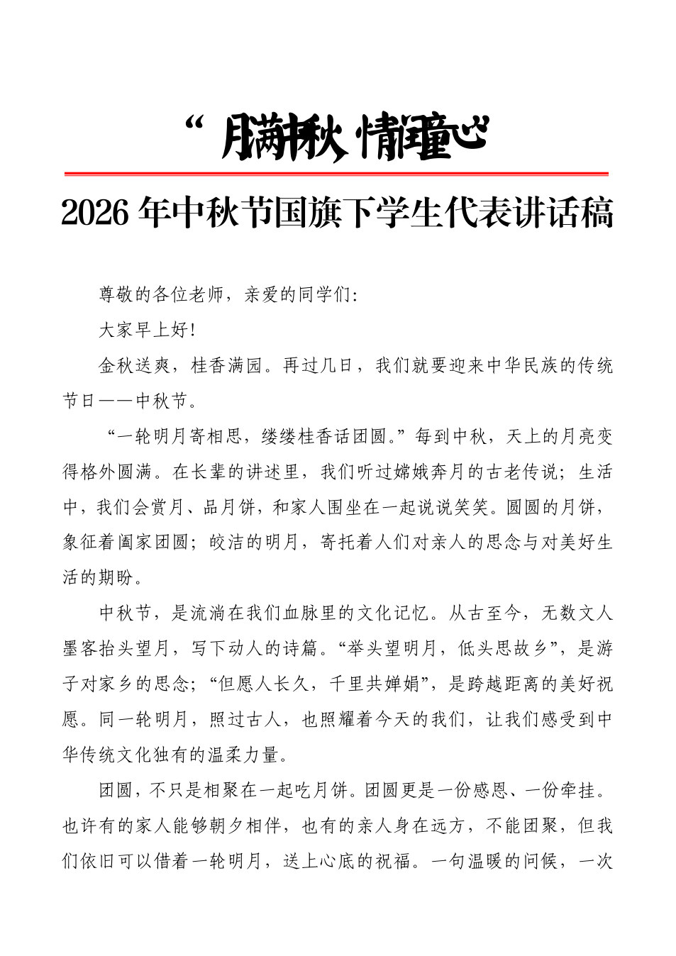 4.2026年中秋节国旗下学生代表讲话稿