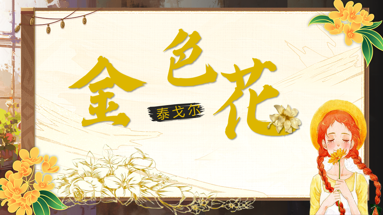 【0333】散文诗二首-金色花