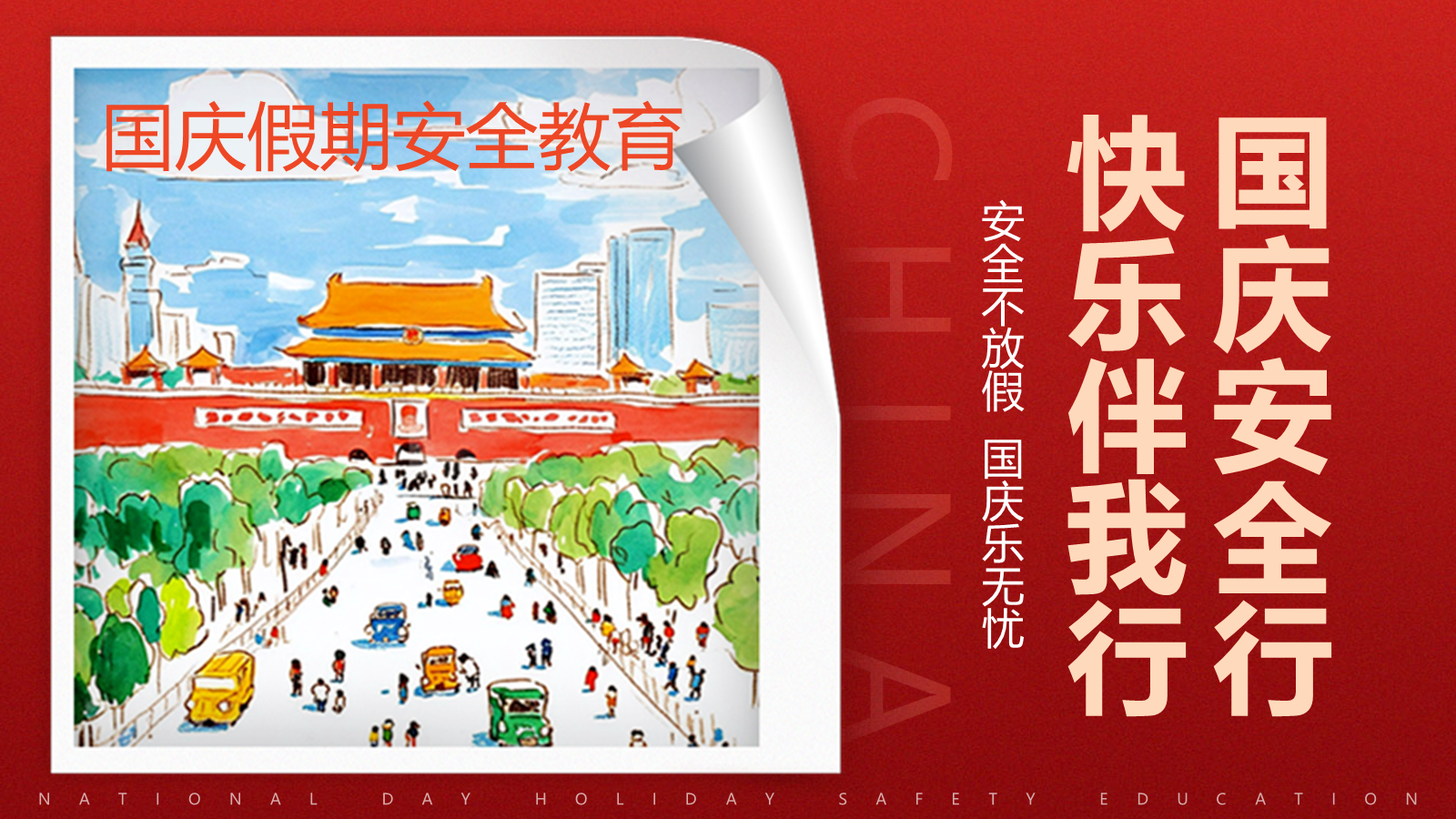【0266】【秋季】国庆【假期安全】&mdash;&mdash;国庆安全行，快乐伴我行