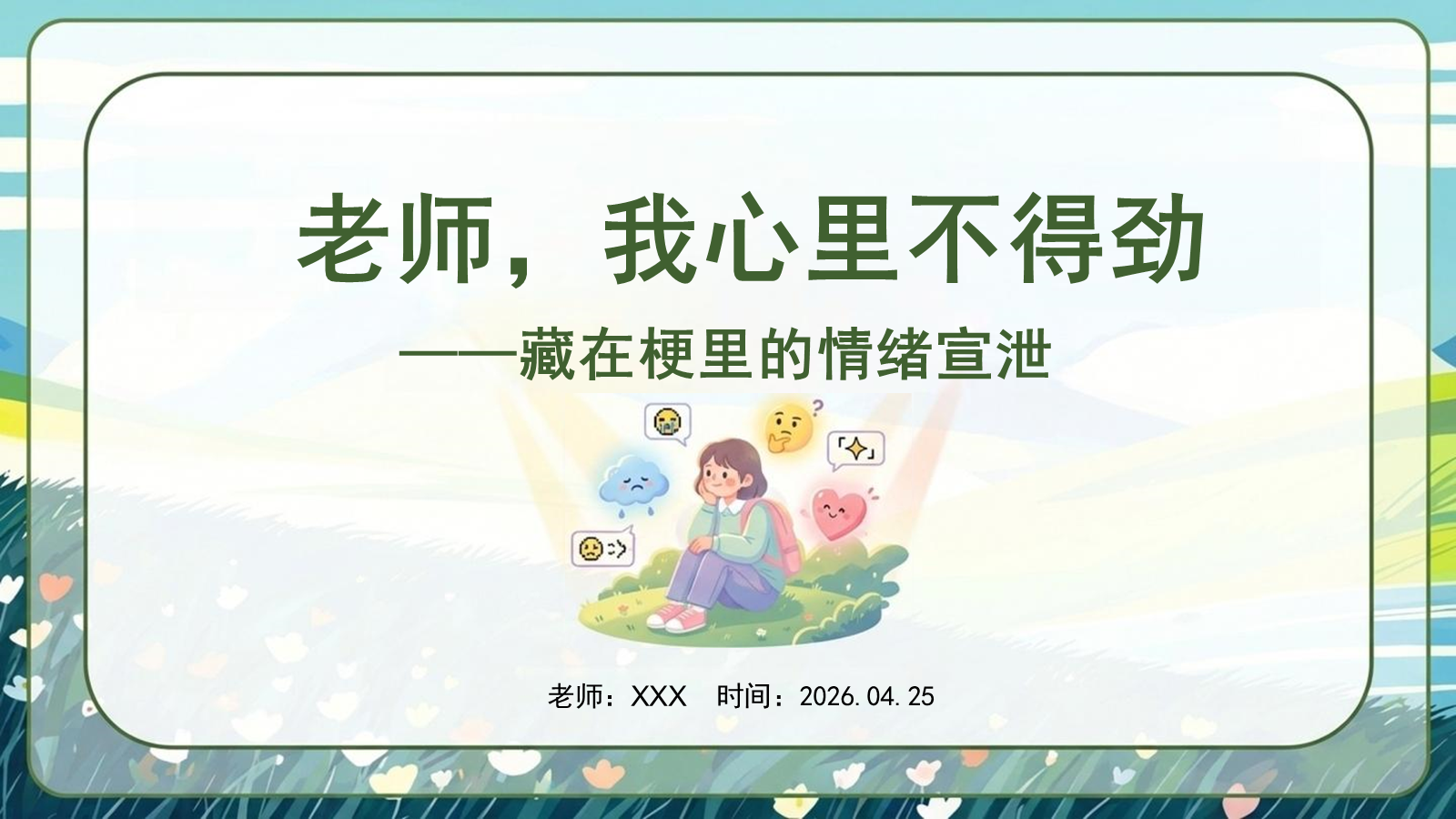 【0272】情绪管理心理课：老师 我心里不得劲--藏在梗里的情绪宣泄