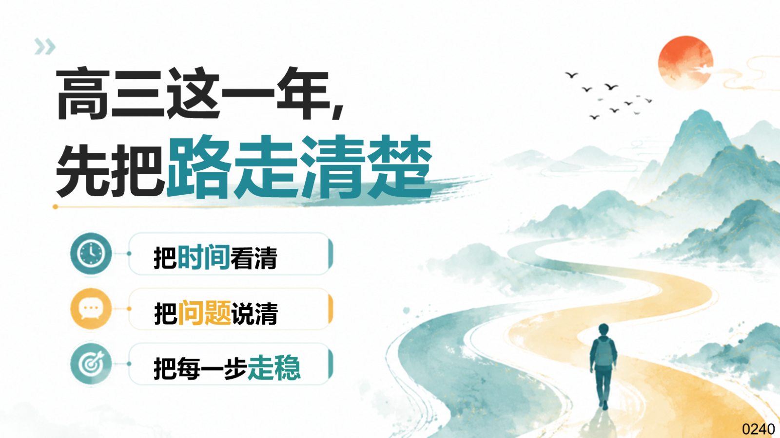 【0274】高三开学第一课