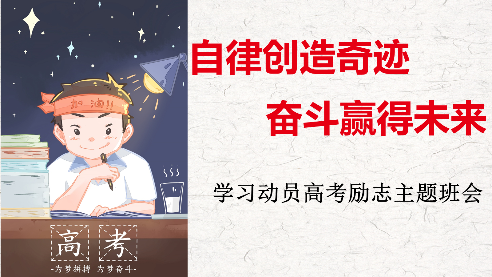 【0299】【通用】【励志教育】主题班会&mdash;&mdash;自律创造奇迹 奋斗赢得未来