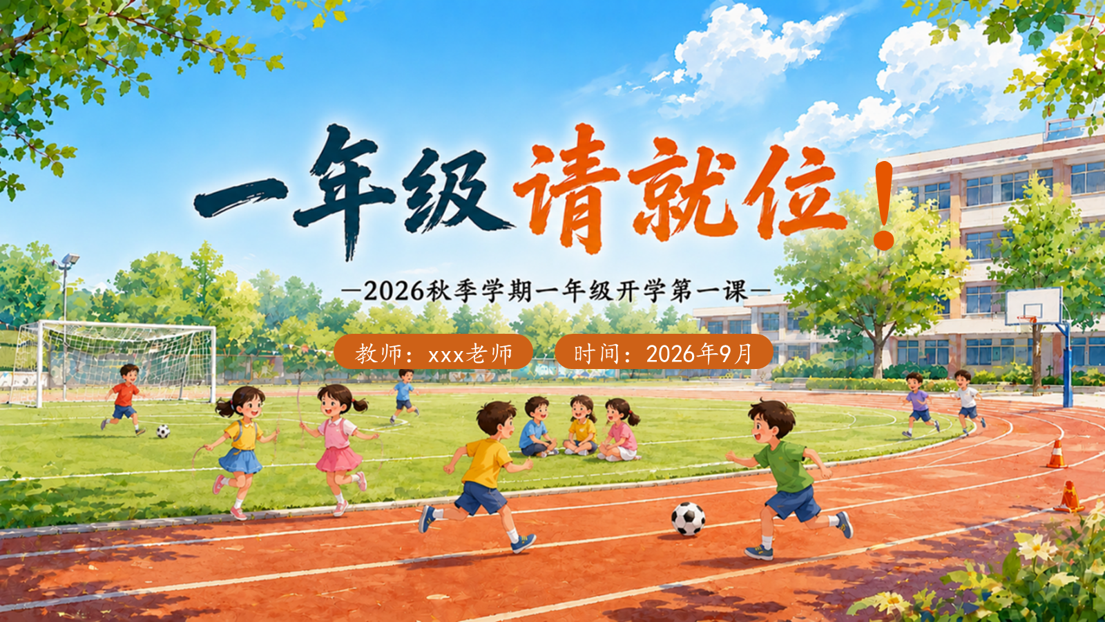 【0196】一年级请就位（开学第一课）