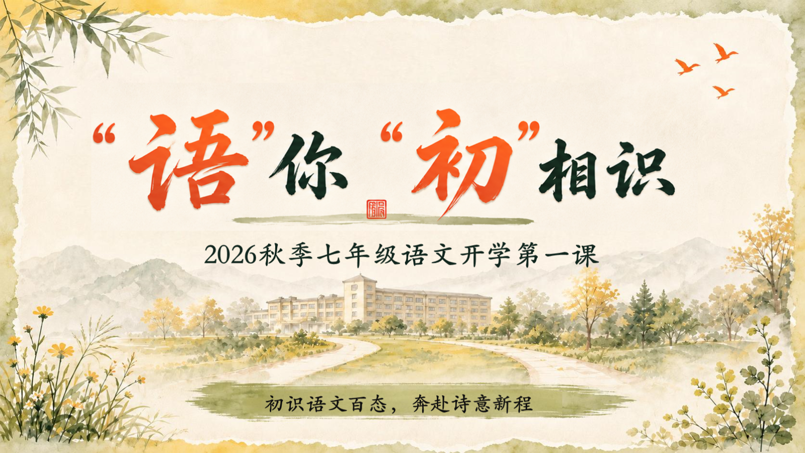 【0282】初一语文开学第一课《&ldquo;语&rdquo;你&ldquo;初&rdquo;相识》