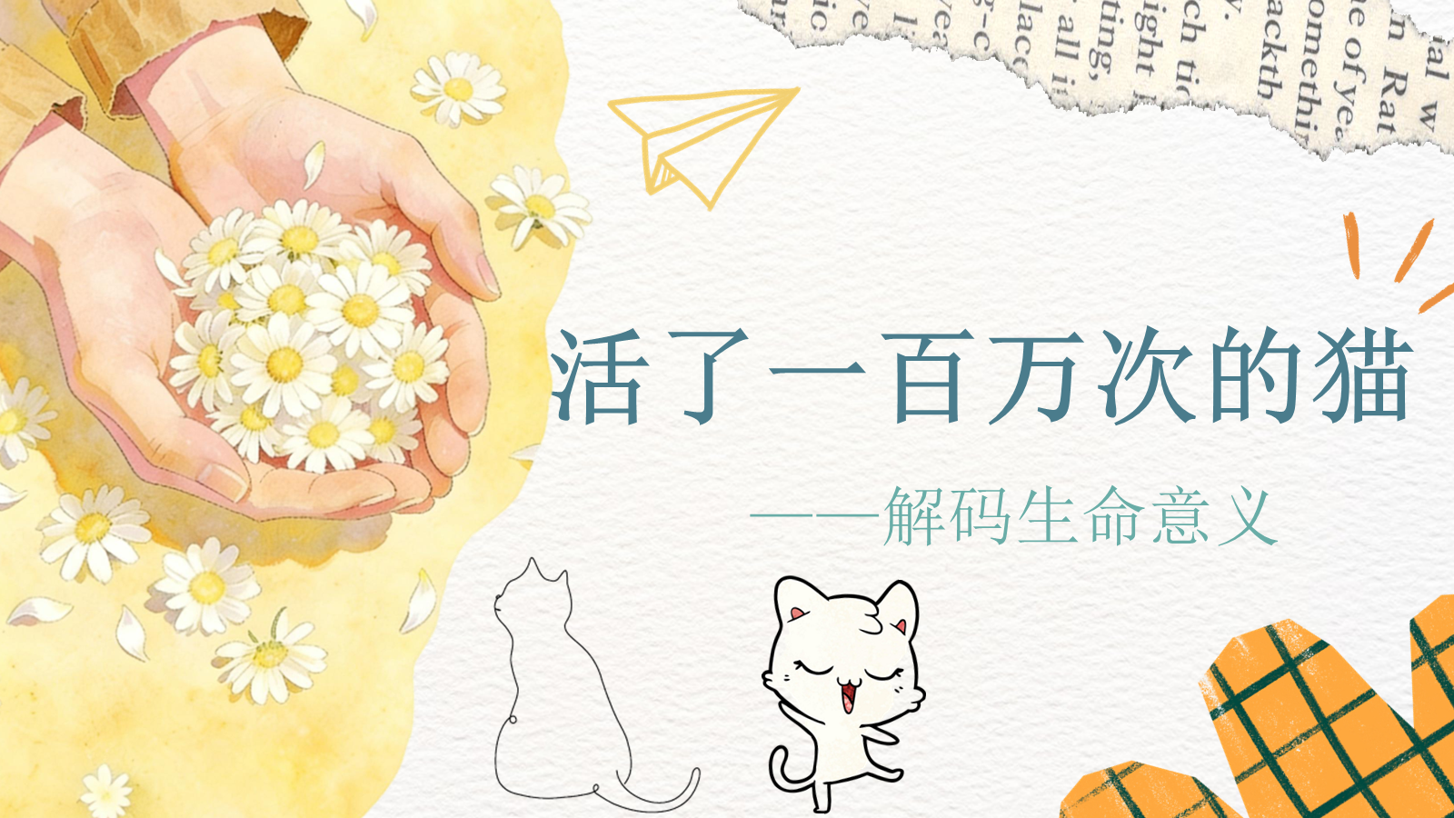 【0059】【通用】【生命教育】主题班会：活了一百万次的猫