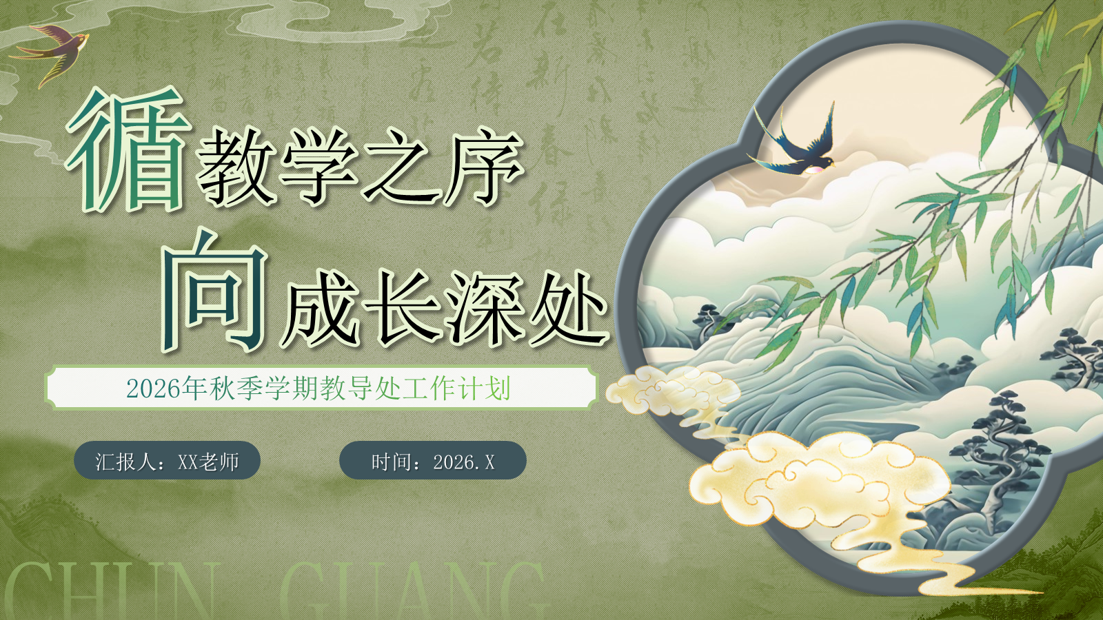 【0261】【秋季】学期教导处工作计划&mdash;&mdash;循教学之序，向成长深处