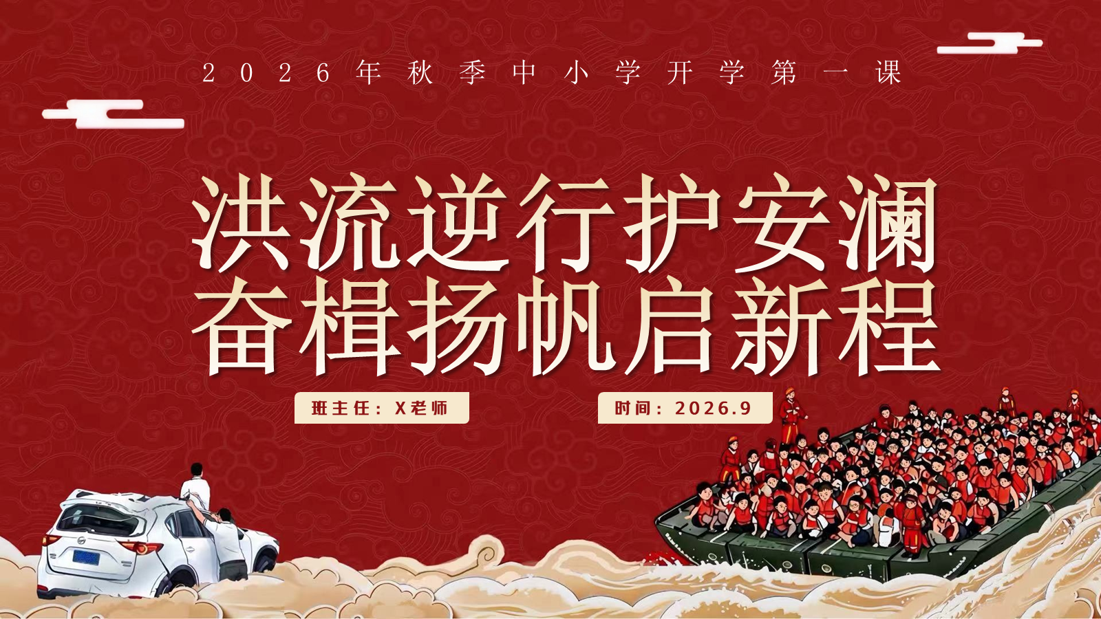 【0241】【秋季】【德育】第1周 《向洪而行勇担当 乘风破浪启新程》开学第一课主题班会PPT