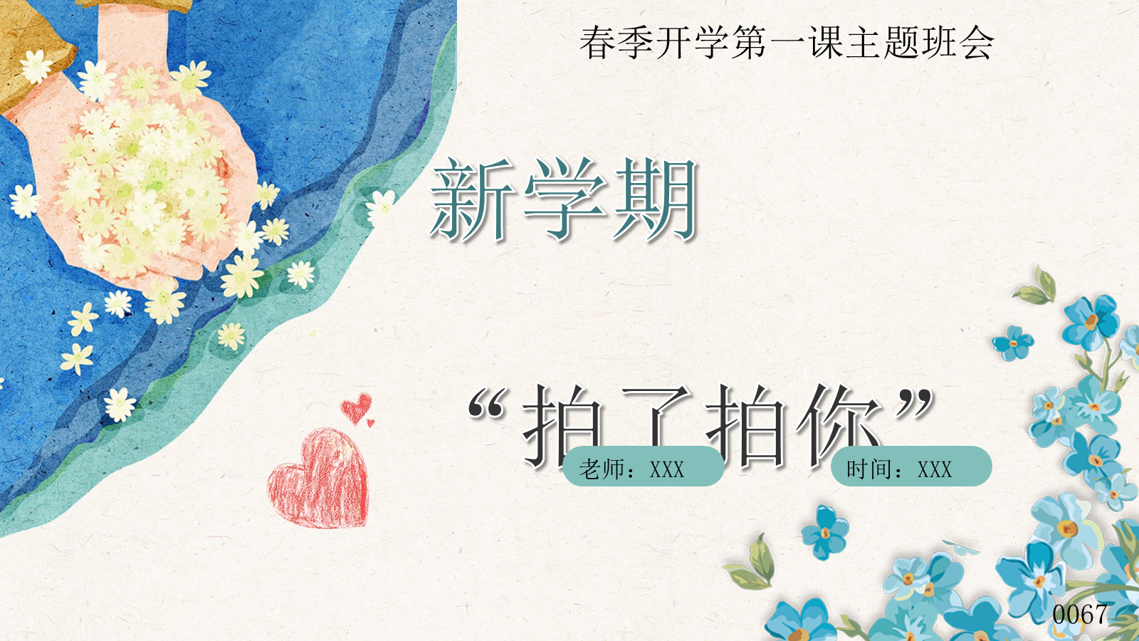 【0165】新学期拍了拍你【小学春季开学收心班会】-0203【完整版】_1