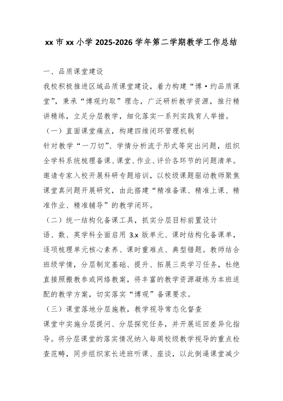 xx市xx小学2025-2026学年第二学期教学工作总结