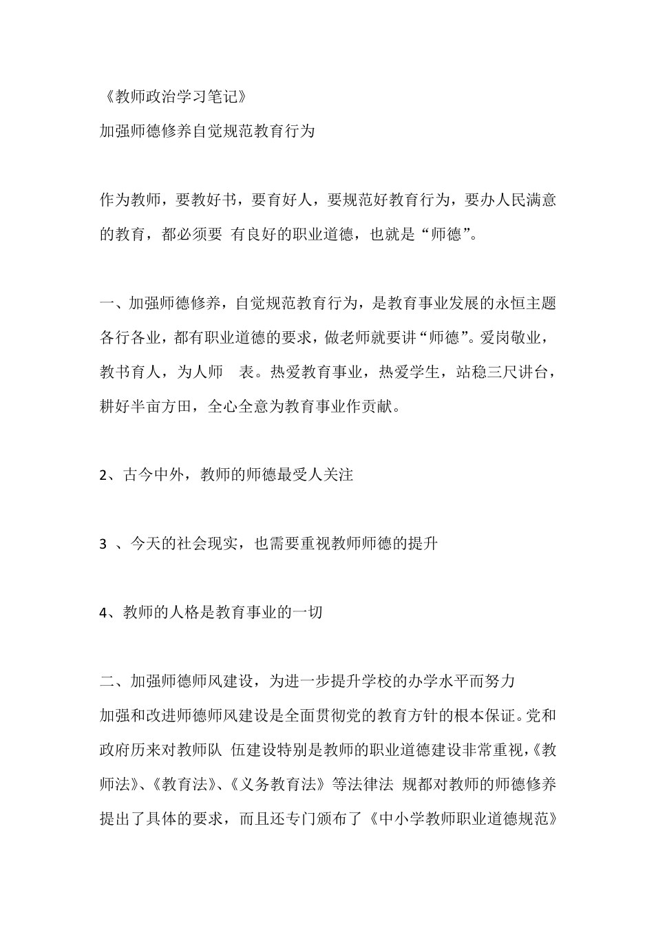 教师政治学习笔记