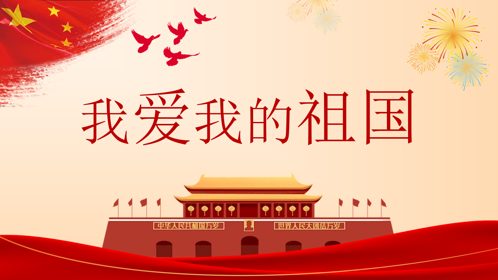 【0258】《我爱我的祖国》国庆节主题班会ppt课件+教案+发言稿