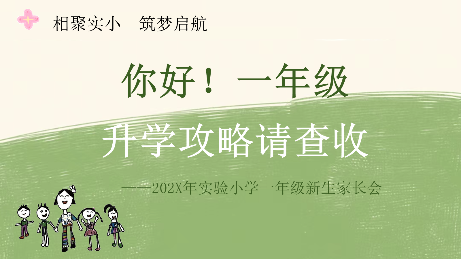 【0085】【一年级】【秋季上】开学家长会：你好，一年级升学攻略