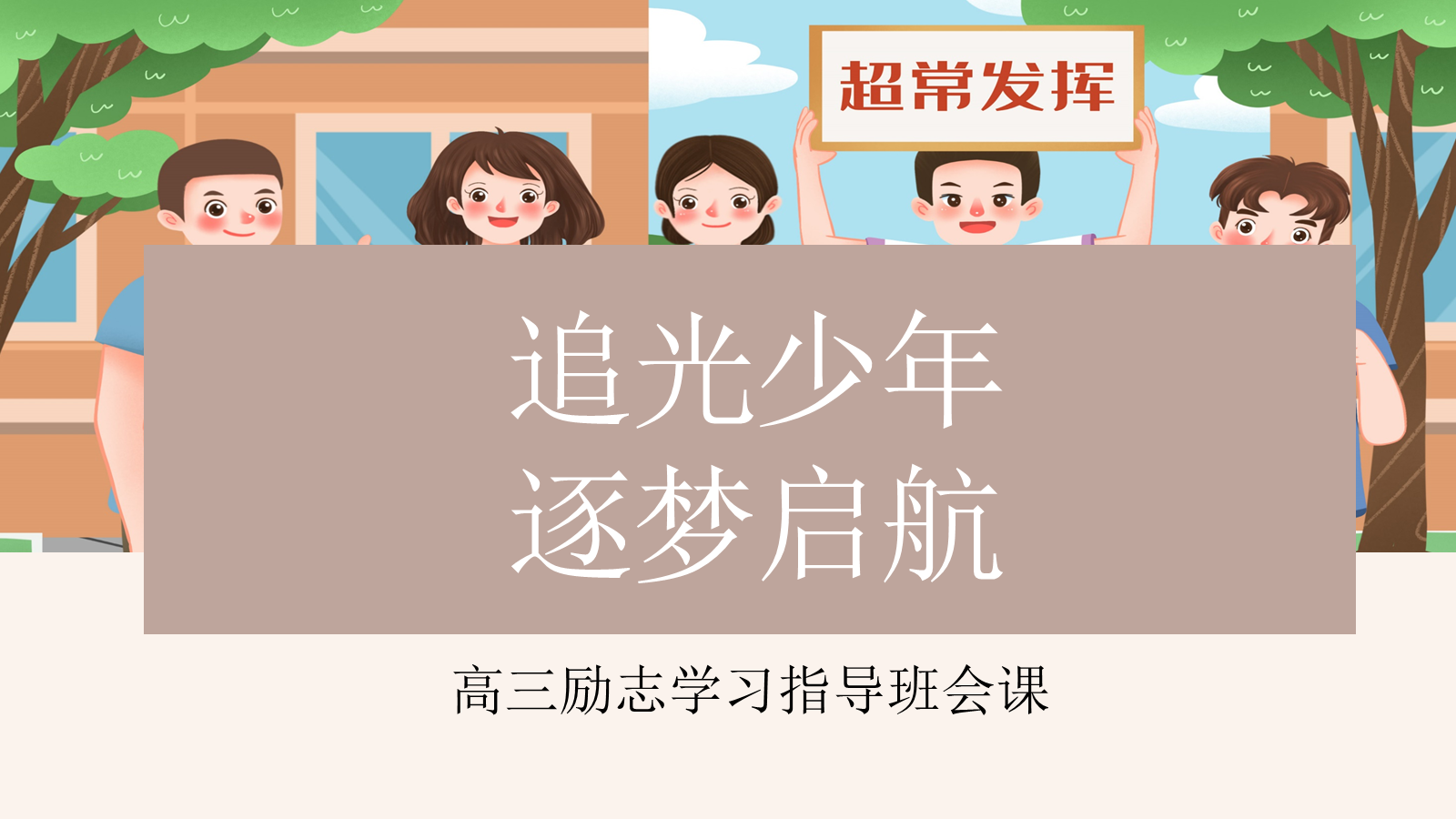 【0292】【高三】学习指导励志班会&mdash;&mdash;追光少年，逐梦启航