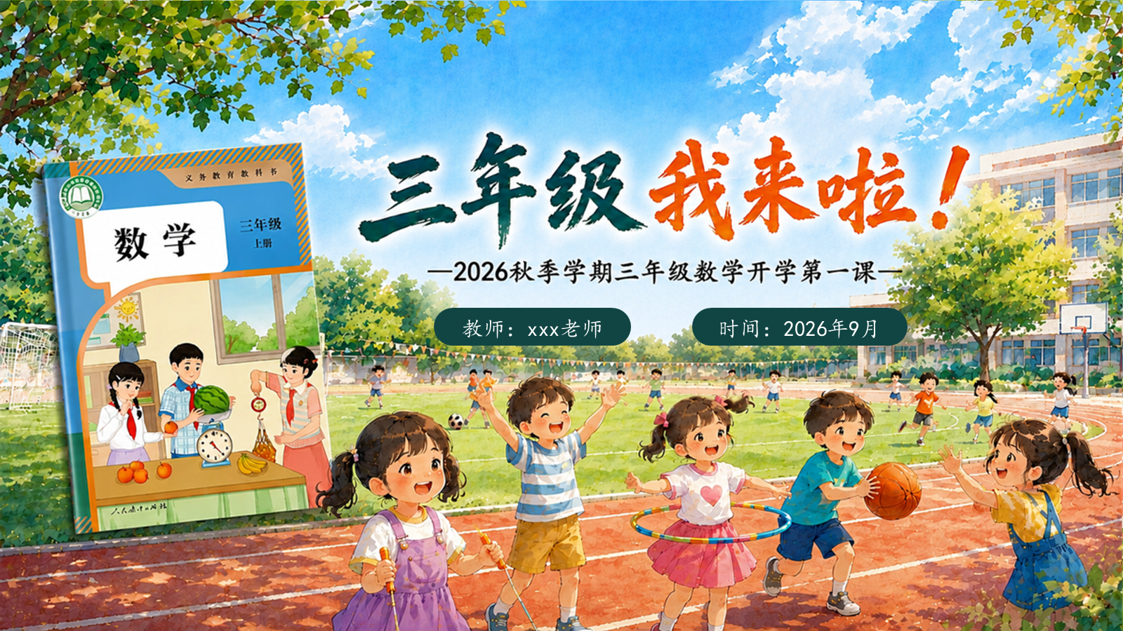 【0215】三年级我来啦（数学开学第一课）
