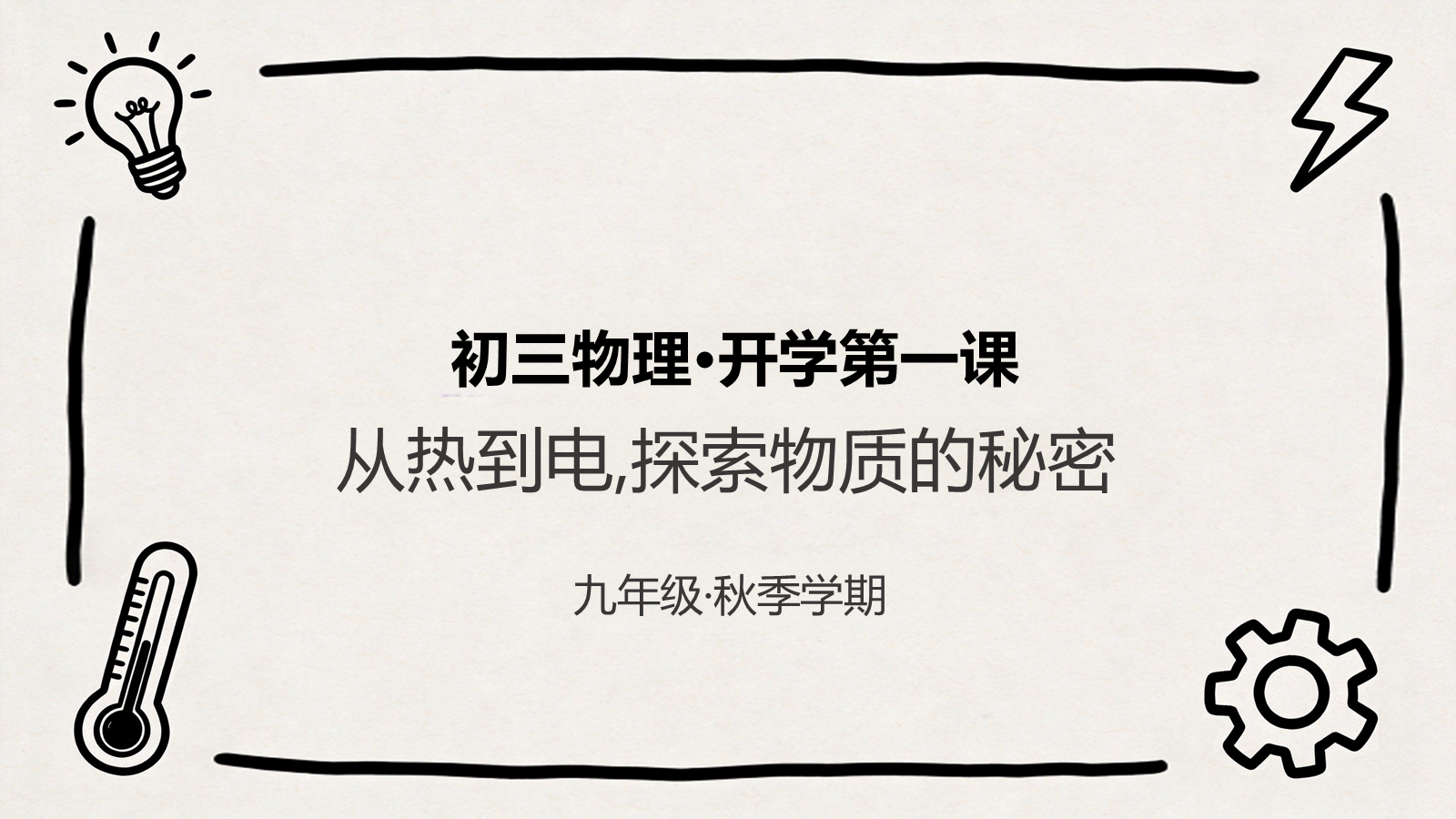 【0238】【初三】【九年级】【物理】秋季开学第一课主题班会