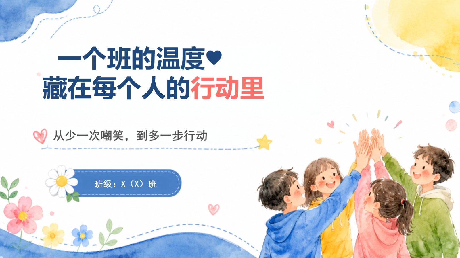 【0313】班级凝聚力：一个班的温度藏在每个人的行动里