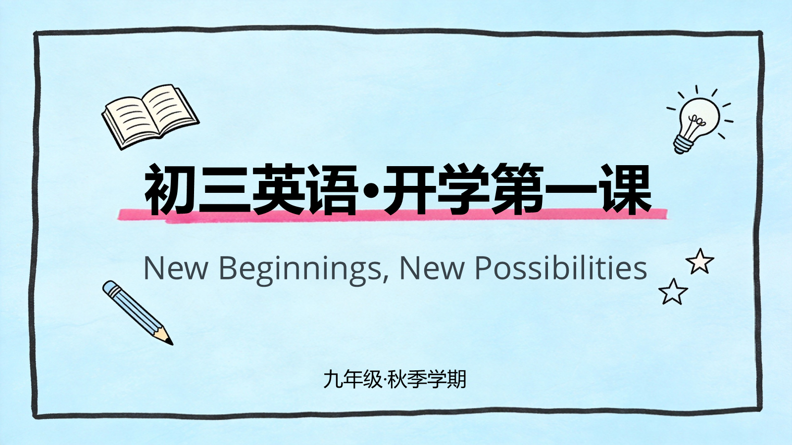 【0239】【初三】【九年级】【英语】秋季开学第一课主题班会