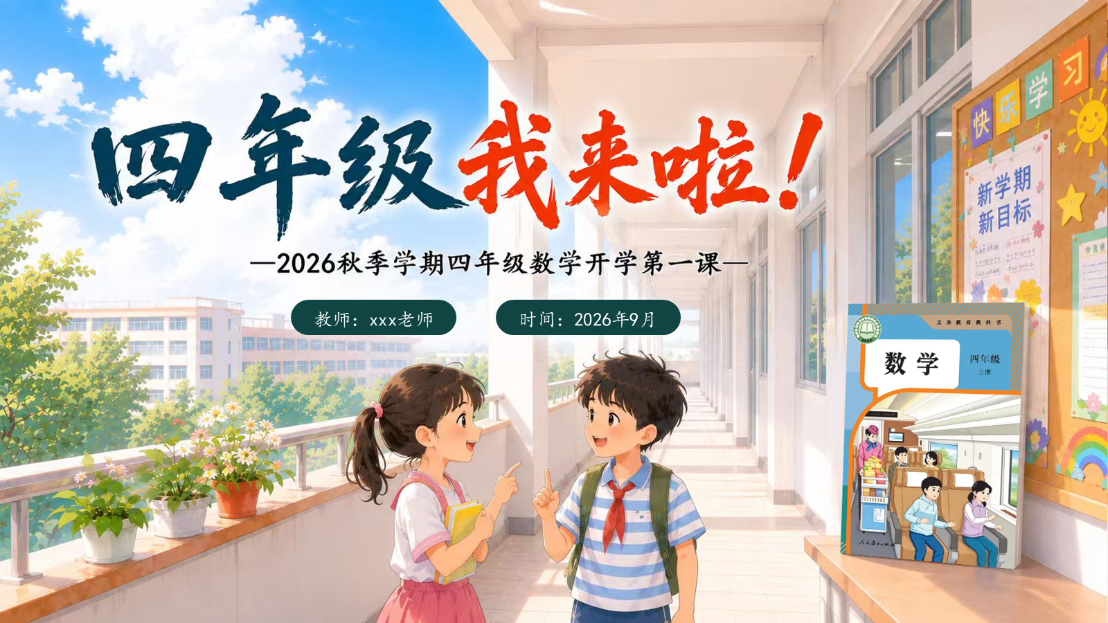 【0216】四年级我来啦（数学开学第一课）