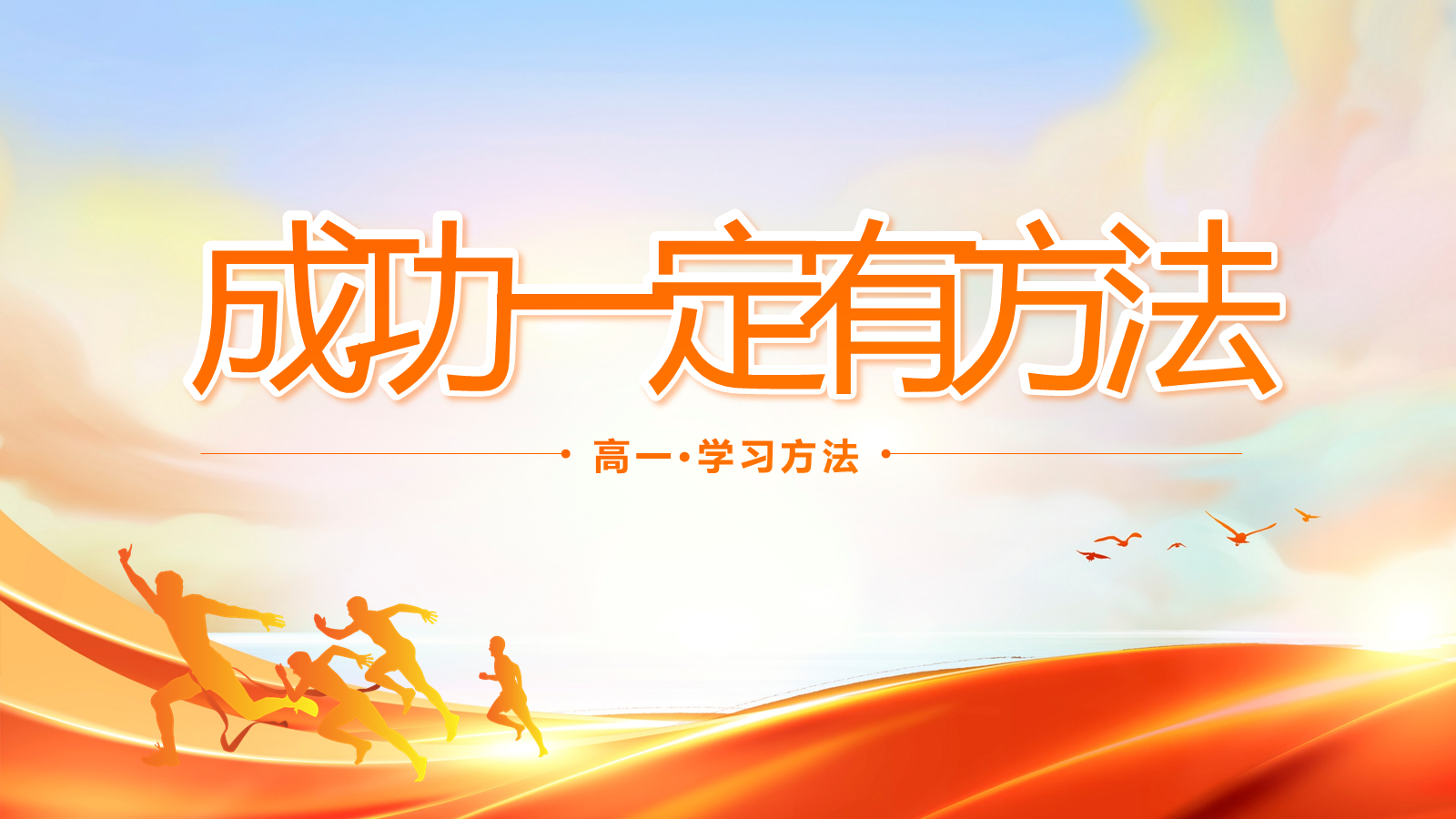 【0067】【高一】【学法指导】【秋季上】新高一学习方法指导主题班会：成功一定有好方法