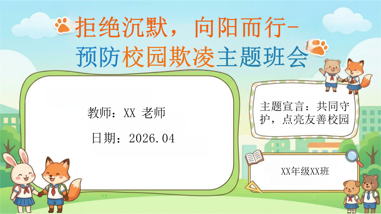 【0271】拒绝沉默，向阳而行-预防校园欺凌主题班会