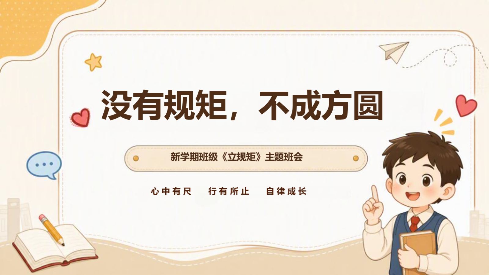 【0209】新学期《立规矩》班会：没有规矩，不成方圆