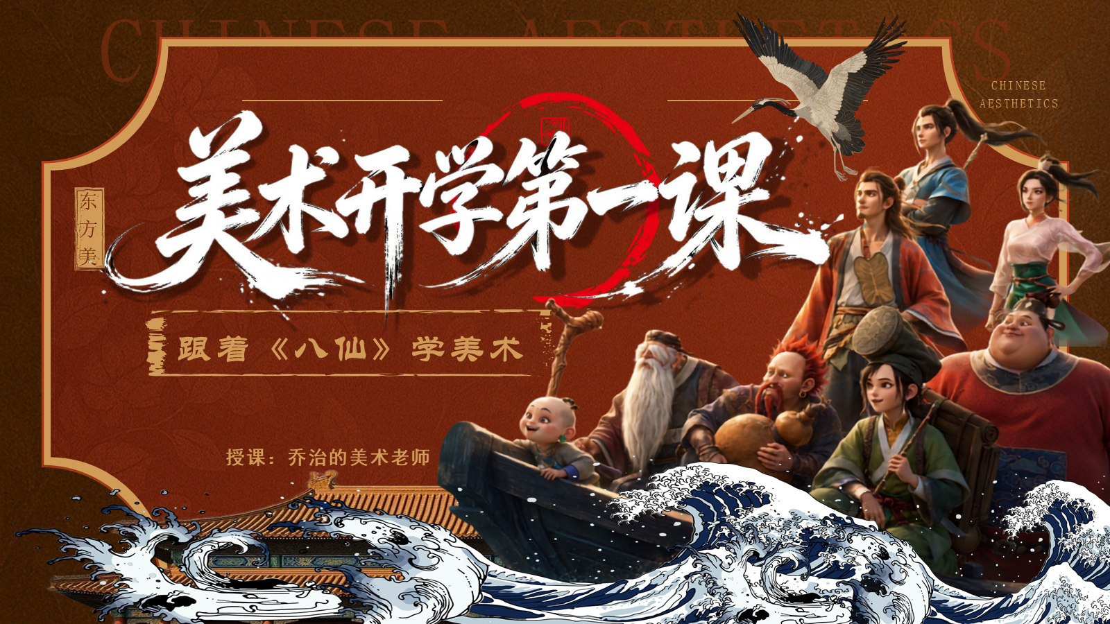 【0223】暑假开学第一课｜跟着八仙学美术
