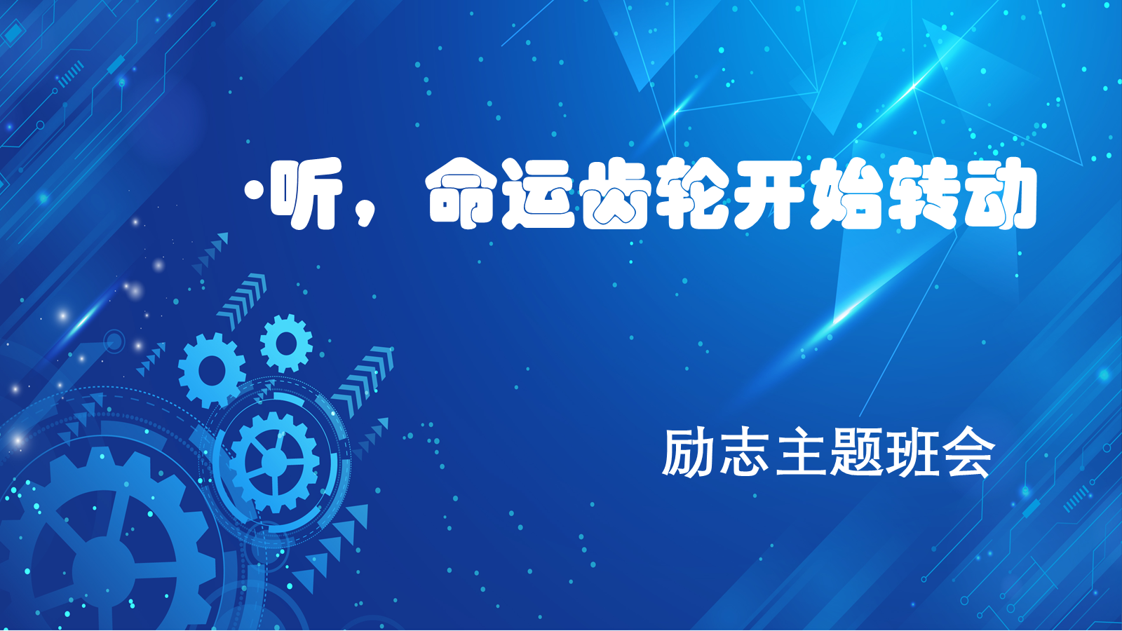 【0178】【初高中】【励志教育】主题班会：听，命运齿轮开始转动