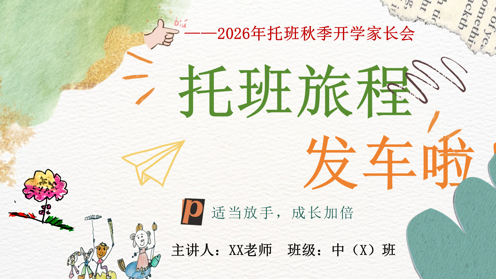 【0129】托班旅程  发车啦