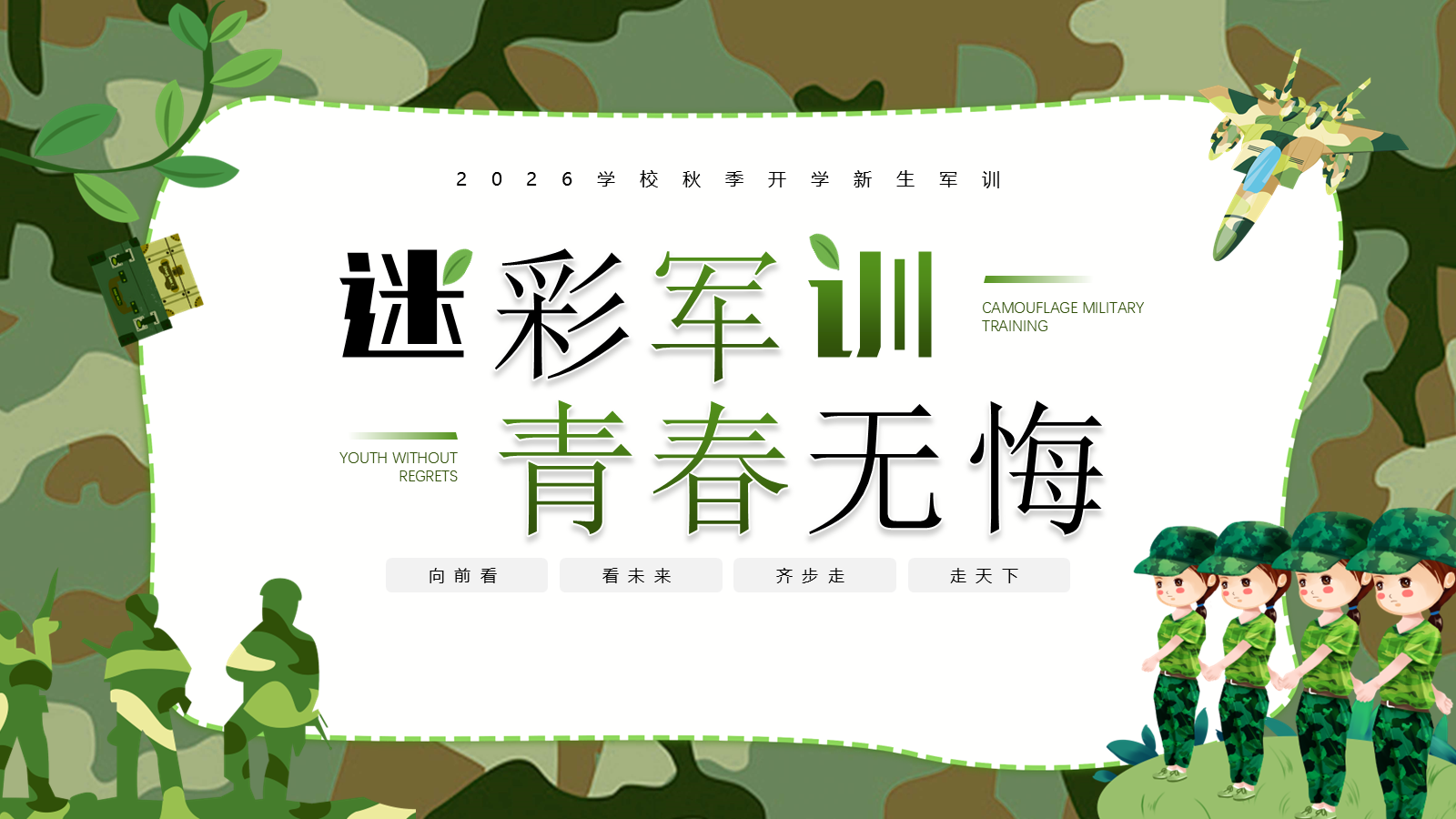 【0094】【初高中】【秋季上】【军训动员】主题班会：迷彩军训，青春无悔