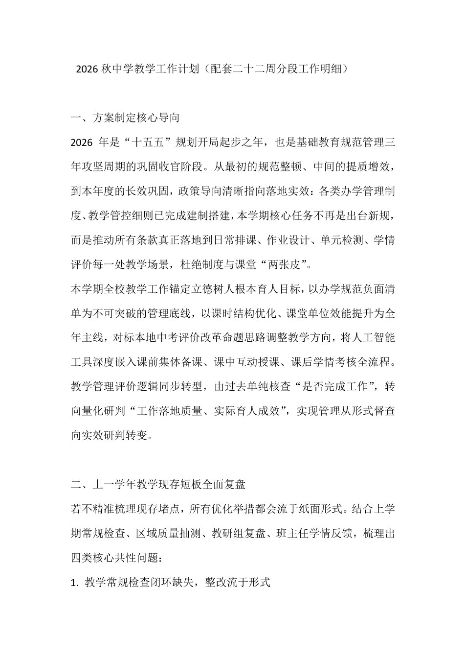 2026秋中学教学工作计划（配套二十二周分段工作明细）