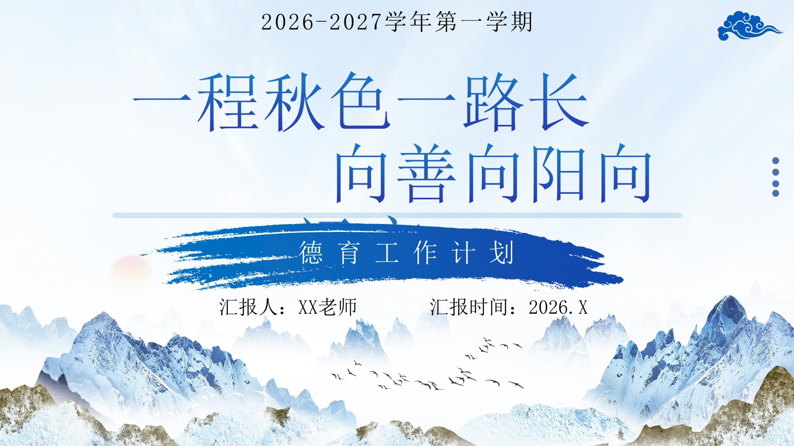 【0150】【秋季上】学期德育工作计划&mdash;&mdash; 一程秋色一路长，向善向阳向远方