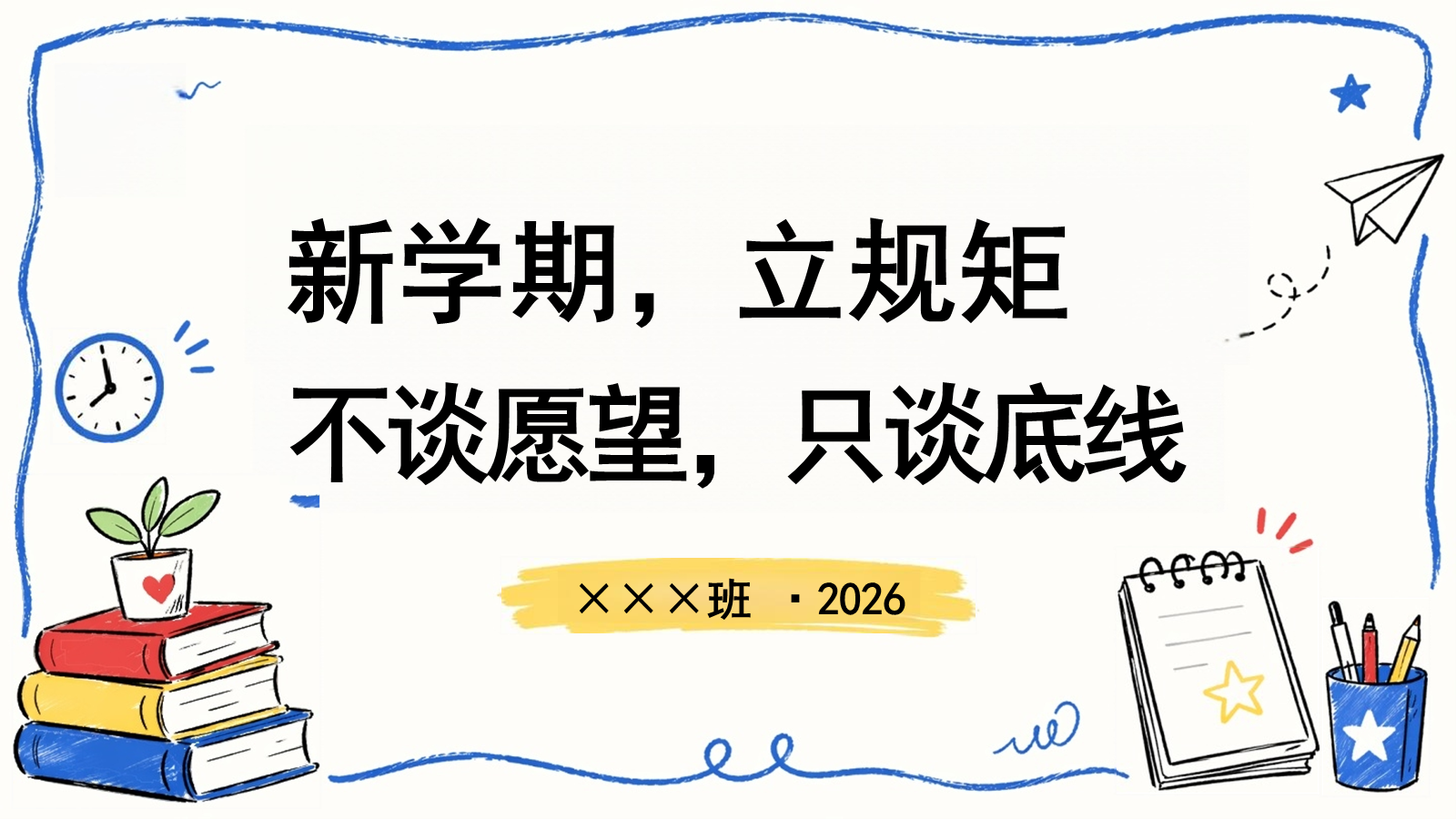 【0206】新学期，立规矩！不谈愿望，只谈底线