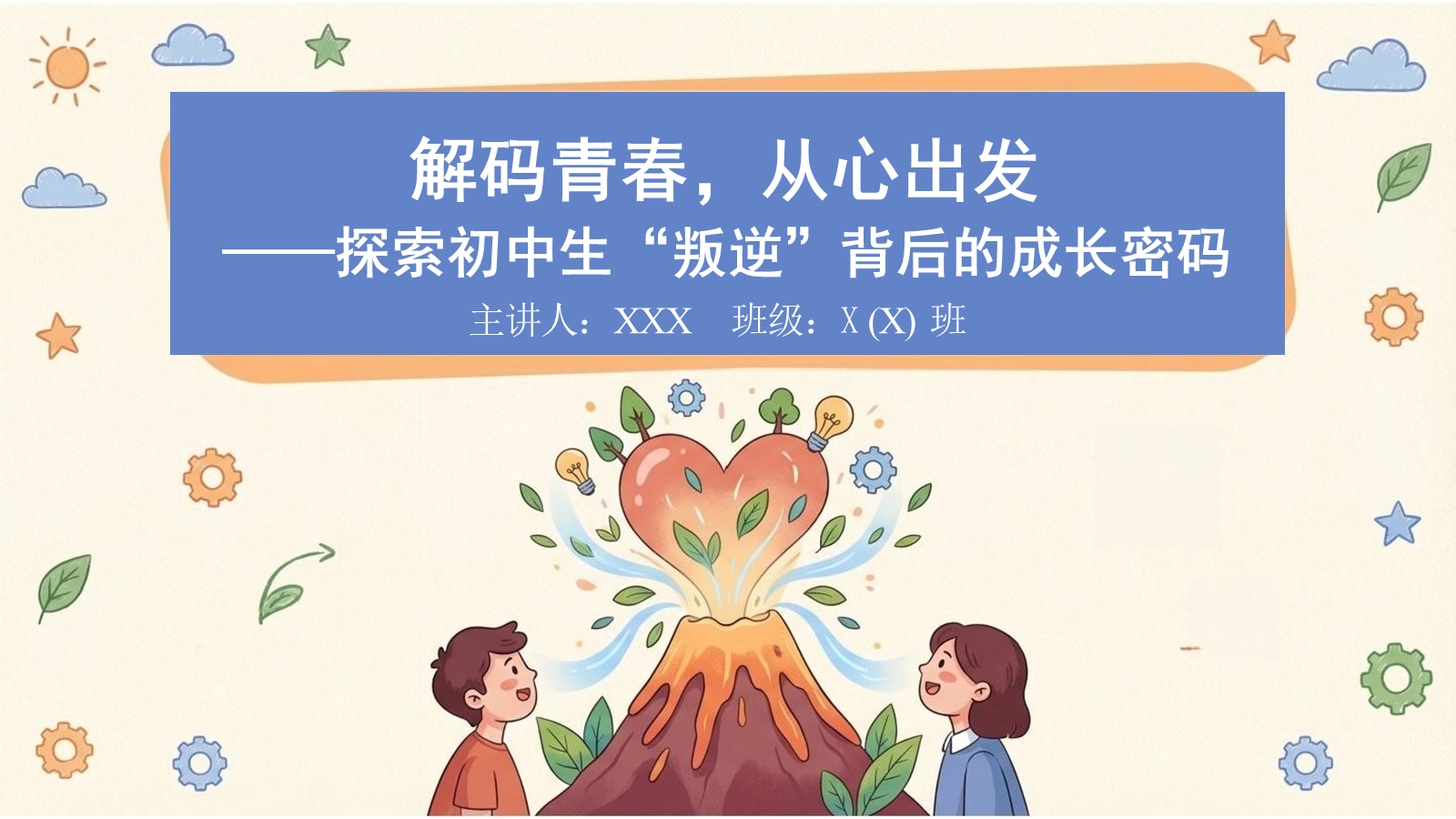 【0311】初中生&ldquo;叛逆&rdquo;主题班会：解码青春，从心出发