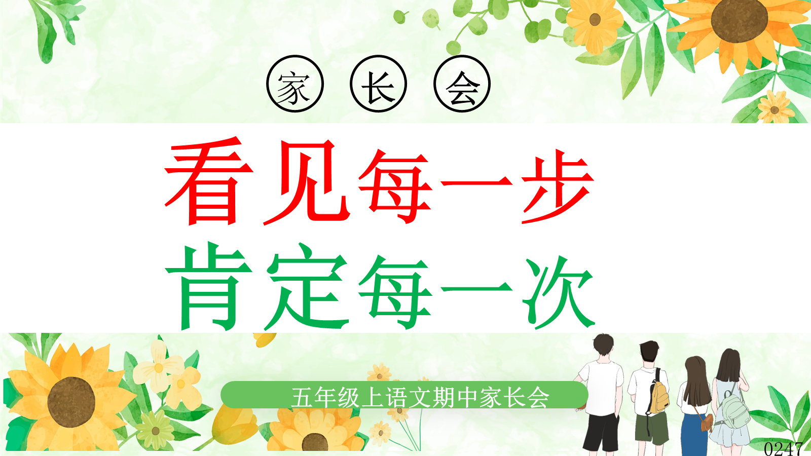 【0315】五年级上语文期中家长会【看见一次，肯定一次】-0247【完整版】