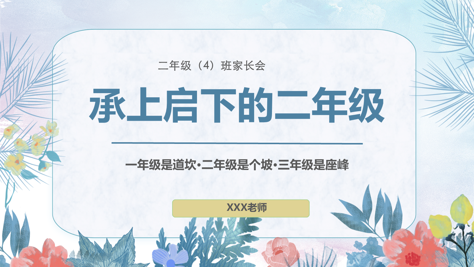 【0050】【二年级】【秋季上】开学家长会：承上启下的二年级