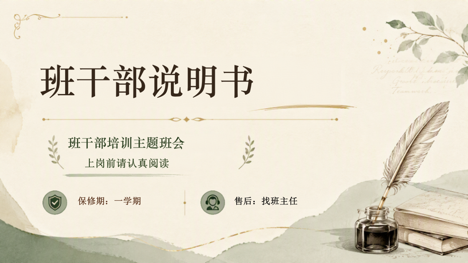 【0230】班干部培训主题班会PPT：班干部说明书