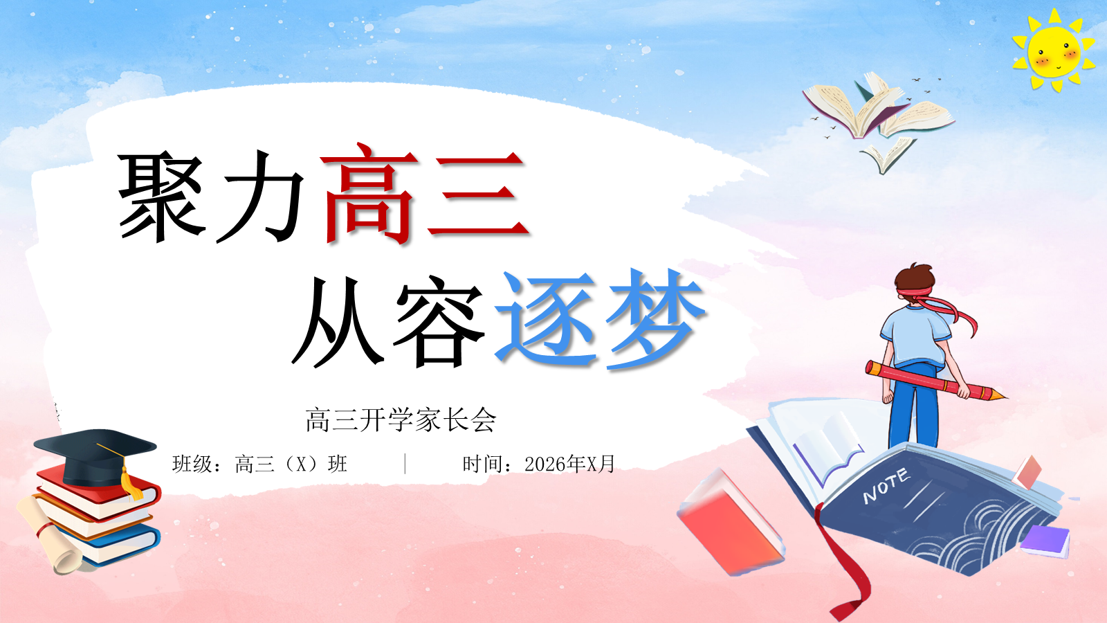 【0064】【高三】【秋季上】开学家长会：聚力从容赴高三