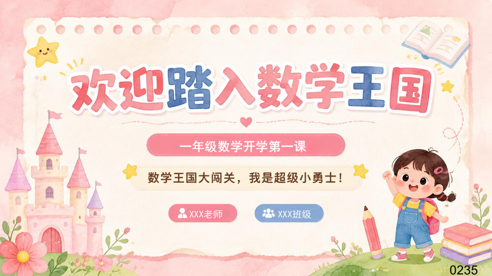 【0231】一年级数学开学第一课
