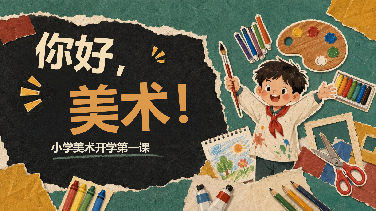 【0219】美术开学第一课